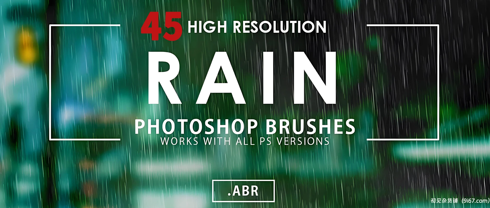 设计资源丨45款逼真下雨水滴雨滴大雨暴雨笔刷免费分享下载|初见杂货铺