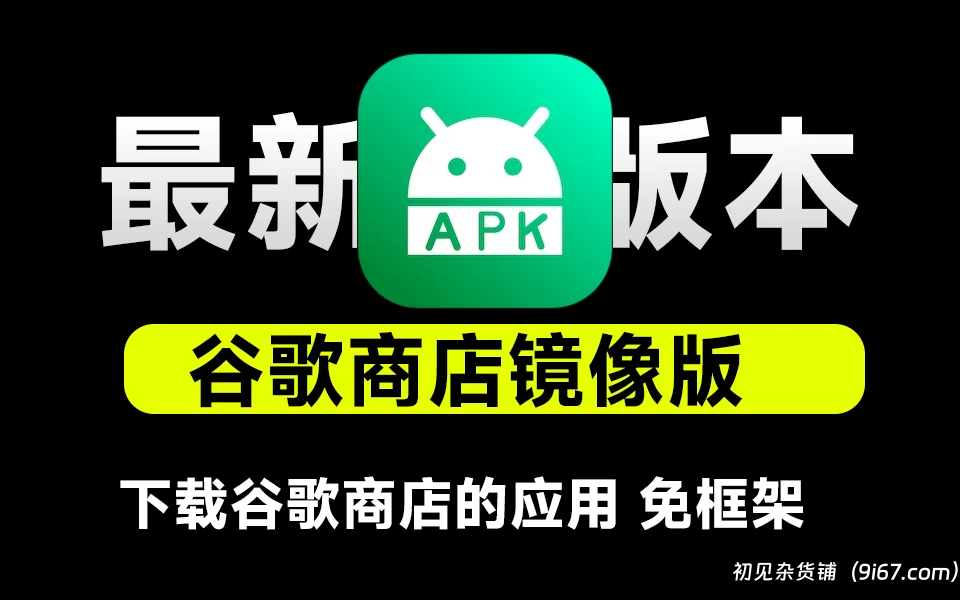 安卓软件丨Android APKPure(第三方谷歌市场) v3.19.73 纯净无广告版|初见杂货铺