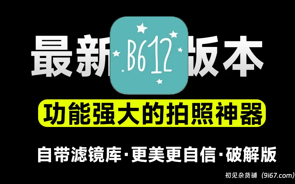 安卓软件丨B612咔叽 v13.0.11 解锁VIP订阅版 自拍美颜软件|初见杂货铺