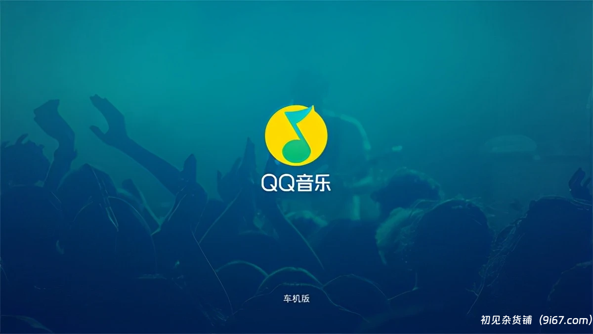 安卓软件丨QQ 音乐车机版最新版来袭  全新升级，海量更新带来更好车内体验|初见杂货铺