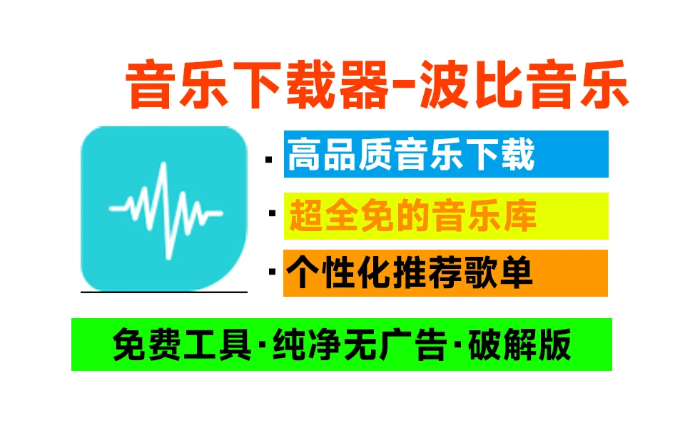 安卓软件丨波比音乐 v1.2.0 免费听歌的音乐软件，支持高清MV，无广告、无需登录|初见杂货铺