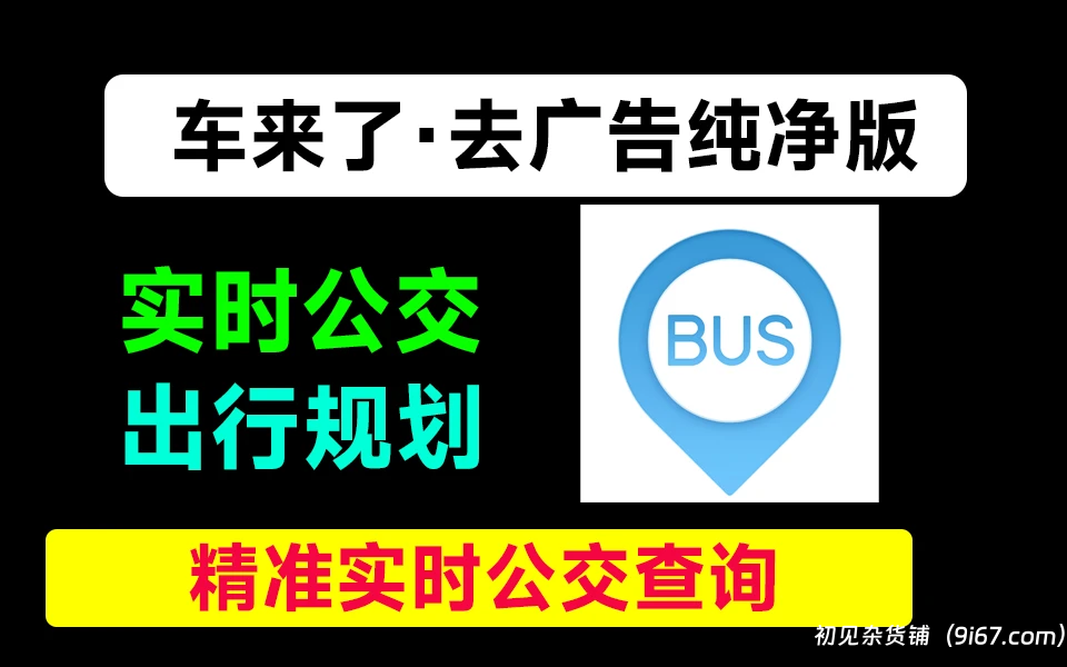 安卓软件丨出行必备神器 车来了V4.15.4去广告修复版|初见杂货铺
