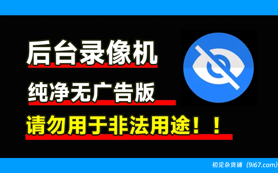 安卓软件丨后台录像机app 息屏录像 切勿用于非法活动！！！|初见杂货铺