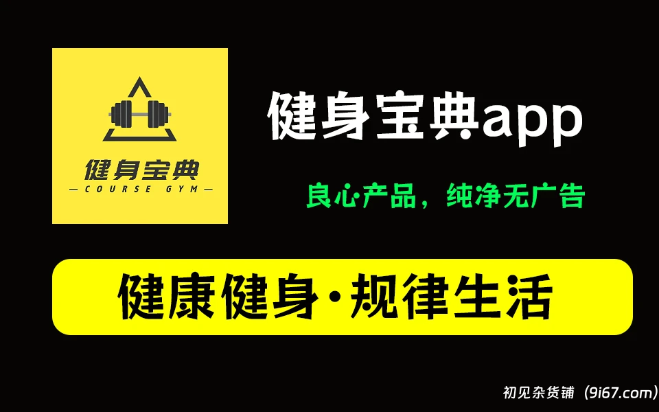 安卓软件丨‎健身宝典app-全方位健身训练指南|初见杂货铺