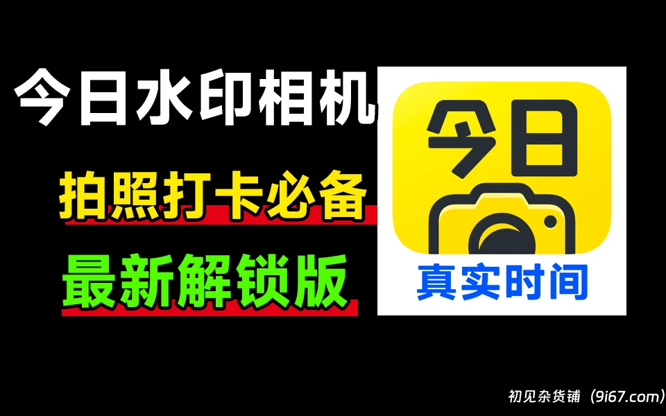 安卓软件丨今日水印相机v3.0.65.8，解锁会员，无限去水印 解锁无限时间无限位置修改|初见杂货铺