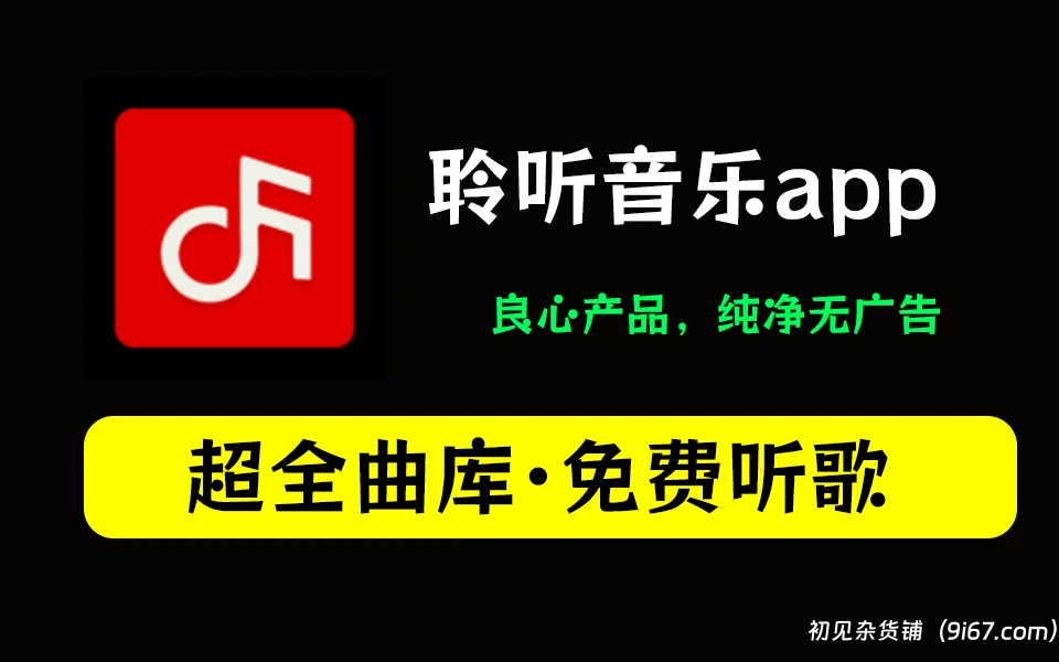 安卓软件丨聆听音乐 v1.3.0 全网无损音源 无广告纯净版|初见杂货铺