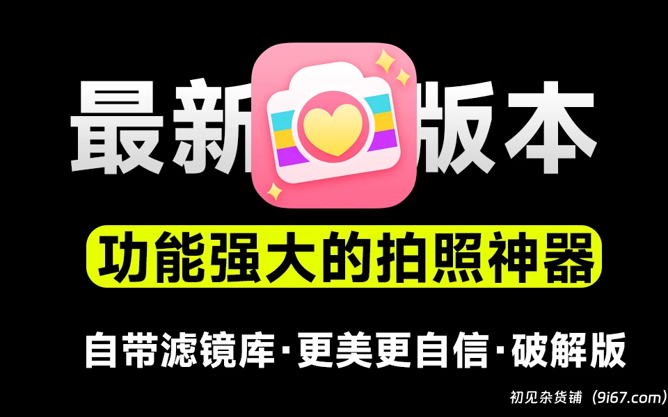 安卓软件丨BeautyCam v11.8.60 自拍神器美颜相机去广告解锁VIP版|初见杂货铺