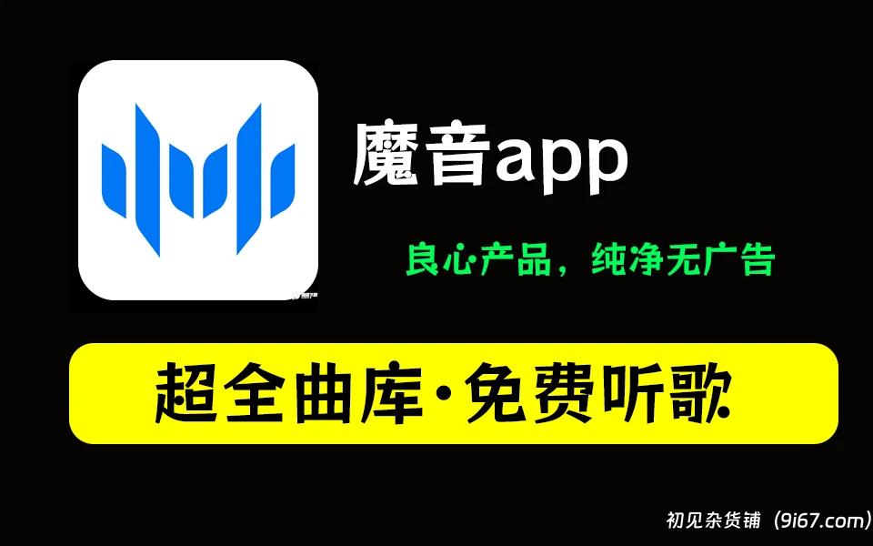 安卓软件丨魔音Morin最新版下载-v3.6.8|初见杂货铺