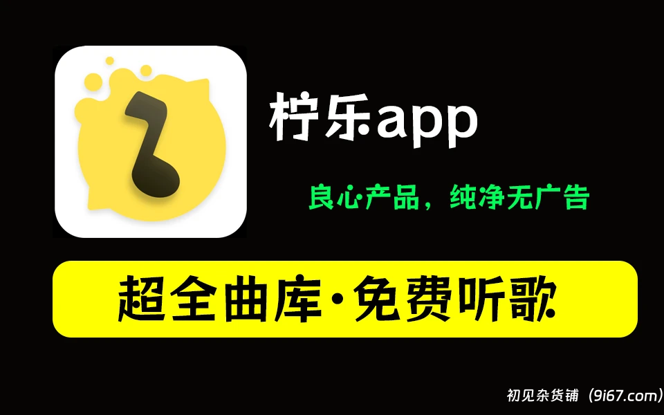 安卓软件丨柠乐APP，畅听全网音乐、支持无损音乐下载的安卓APP|初见杂货铺