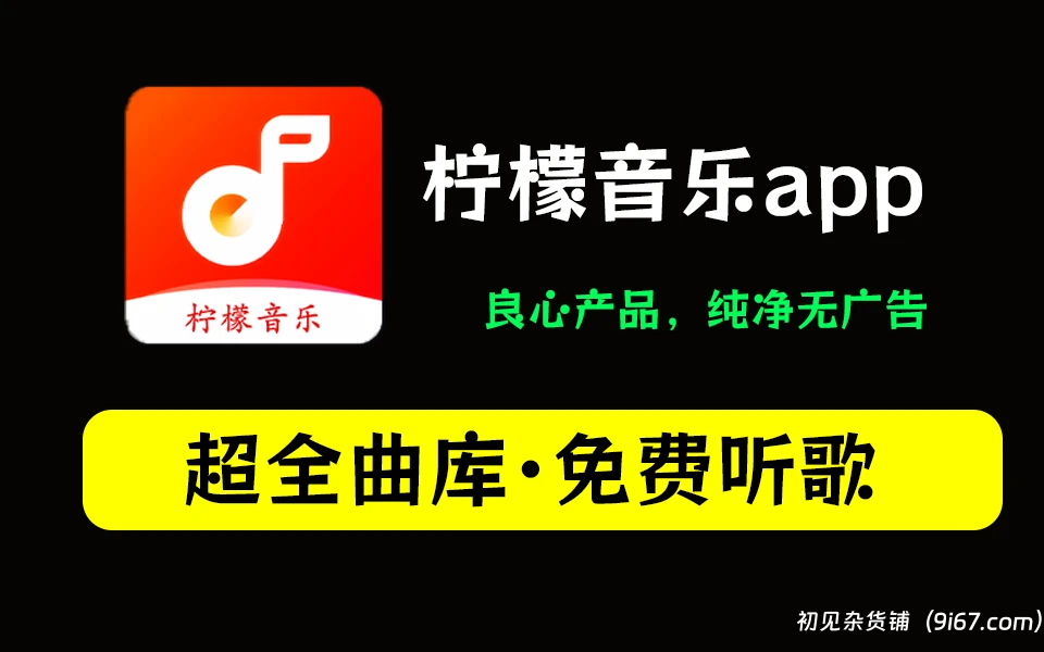 安卓软件丨柠檬音乐app安卓最新版v1.1.4去广告无限制版|初见杂货铺