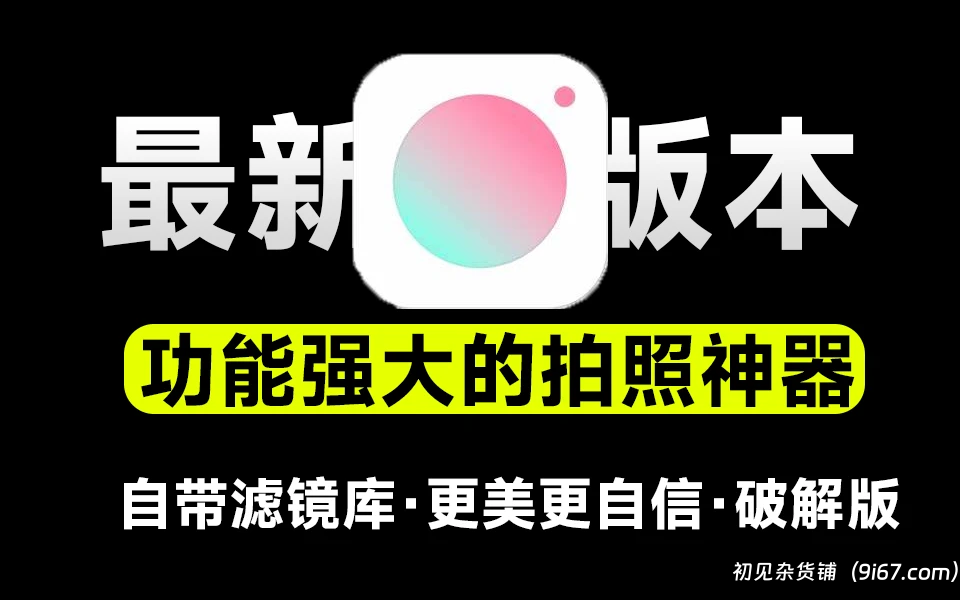 安卓软件丨轻颜相机 v9.9.0 女生都爱用的美颜相机，去广告解锁永久会员版|初见杂货铺