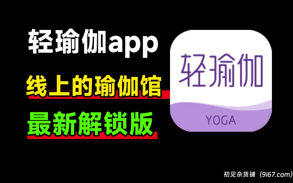 安卓软件丨轻瑜伽,一个完全免费的瑜伽练习APP 解锁会员专属课程插图 安卓软件丨轻瑜伽,一个完全免费的瑜伽练习APP 解锁会员专属课程插图