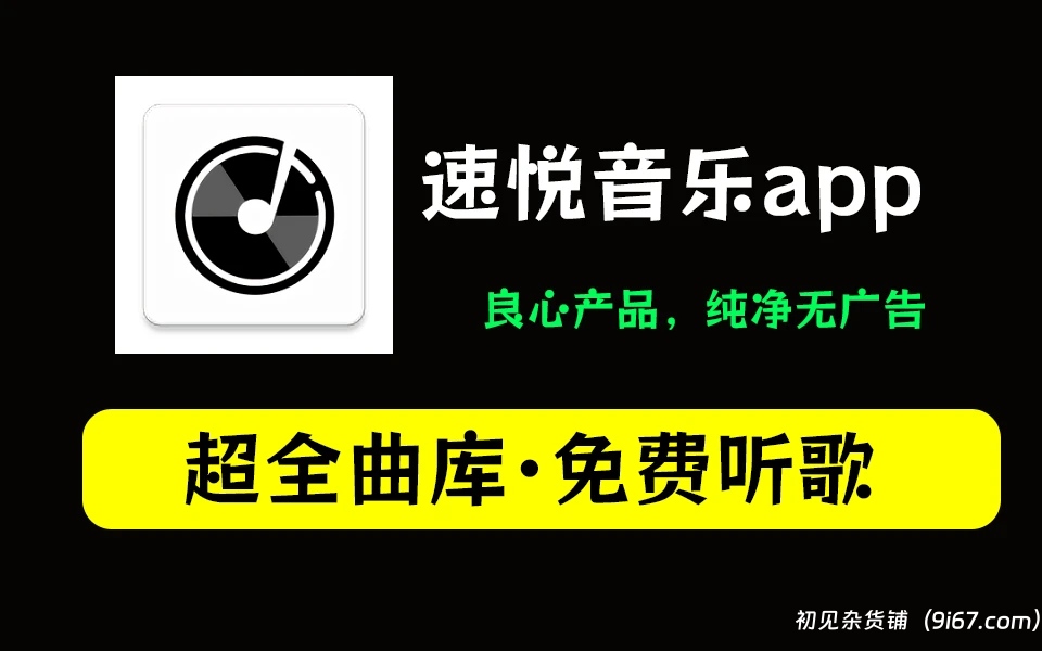 安卓软件丨速悦音乐最新版V3.0.6下载 纯净无广告 音乐神器|初见杂货铺