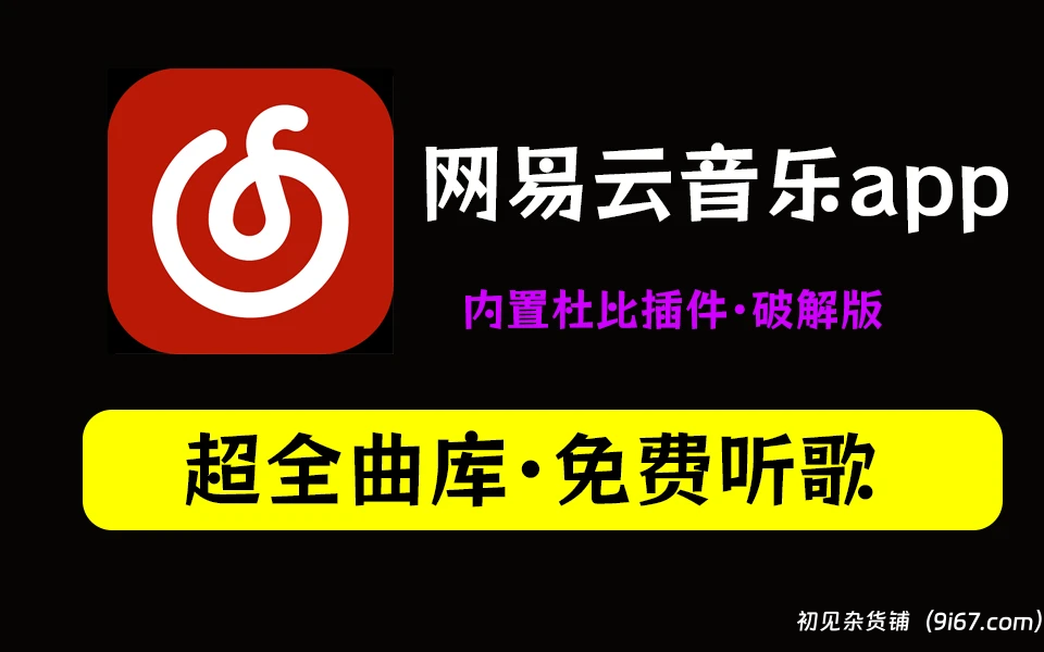 安卓软件丨网易云音乐永久黑胶VIP破解下载 V9.0.40 去除所有广告，解锁灰色音乐|初见杂货铺