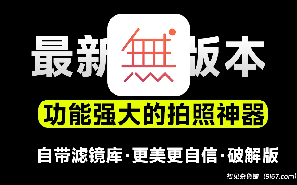 安卓软件丨无他相机破解版全部功能解锁 V6.0.4.143 无限制使用|初见杂货铺