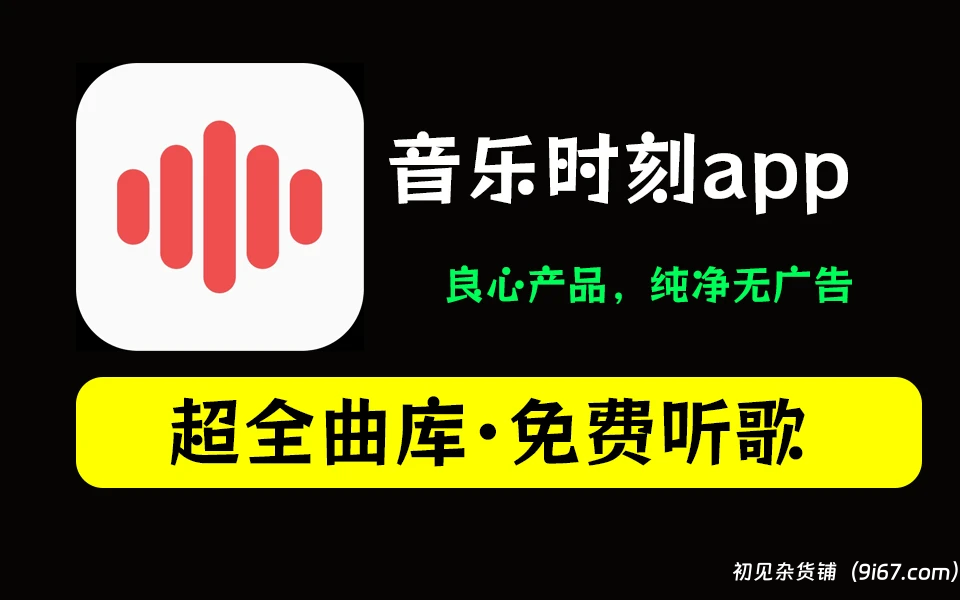 安卓软件丨音乐时刻 v1.0.7 | 全网无损音乐，无限制畅听，支持歌单、歌词、MV|初见杂货铺