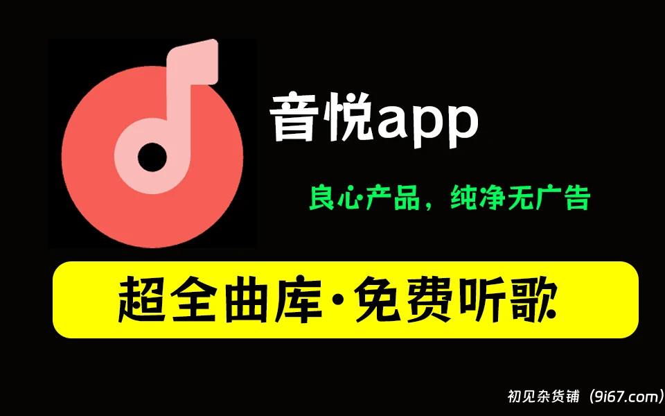 安卓软件丨高品质无损内置源 音悦v1.0.8特殊版|初见杂货铺