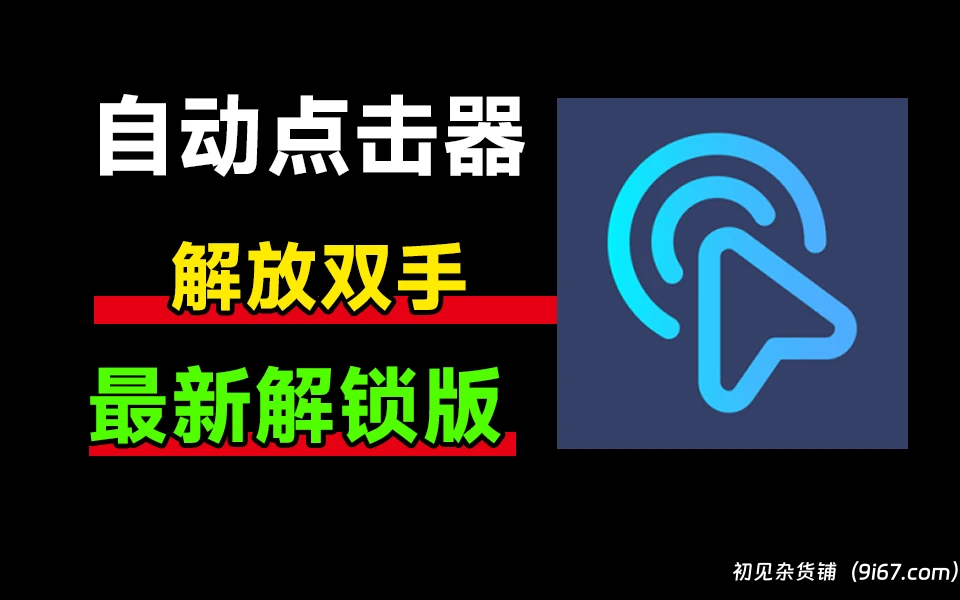 安卓软件丨自动点击器 自动连点器 抢票工具 解放双手  永久免费版|初见杂货铺