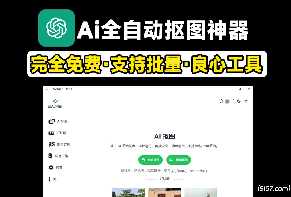 电脑工具丨Ai抠图神器，支持批量抠图·证件照抠图等，全离线使用，支持win和mac系统|初见杂货铺