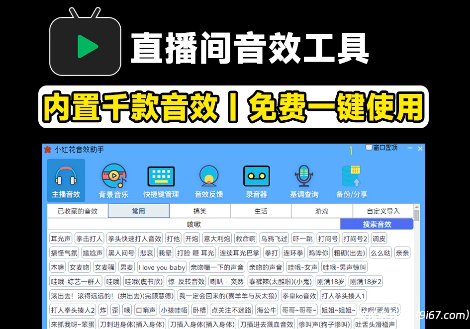电脑工具丨直播间必备工具！人气音效助手，内置上千款常用直播音效，保持云更新，纯免费使用|初见杂货铺