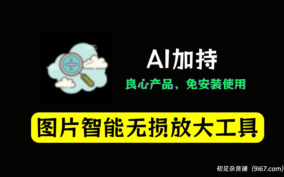 电脑工具丨AI-Lossless-Zoomer：引领未来的图片无损放大 模糊图片变清晰工具|初见杂货铺