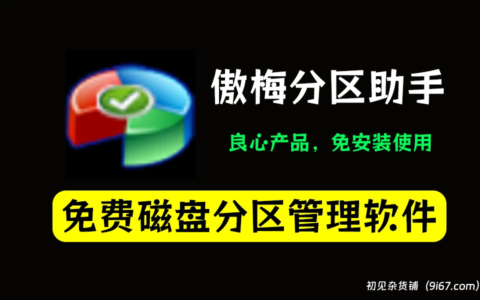 电脑工具丨傲梅分区助手中文破解下载 v10.4.2 电脑版|初见杂货铺