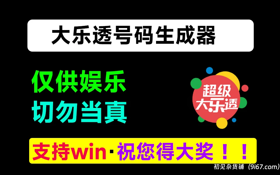 电脑工具丨大乐透号码随机生成器 仅供娱乐!!插图 电脑工具丨大乐透号码随机生成器 仅供娱乐!!插图