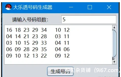 电脑工具丨大乐透号码随机生成器 仅供娱乐!!插图1 电脑工具丨大乐透号码随机生成器 仅供娱乐!!插图1
