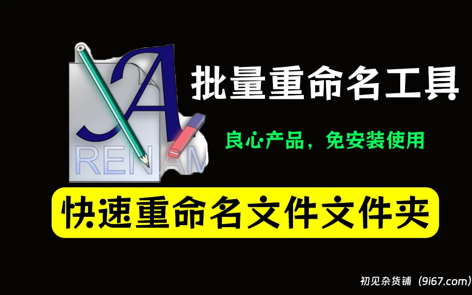 电脑工具丨文件重命名工具 Advanced Renamer v3.95.4 破解版（免激活码）|初见杂货铺