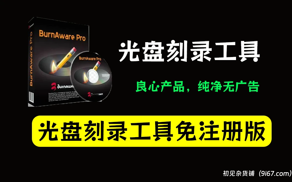 电脑工具丨光盘刻录工具-BurnAware Professional 18.0.0 中文破解版|初见杂货铺