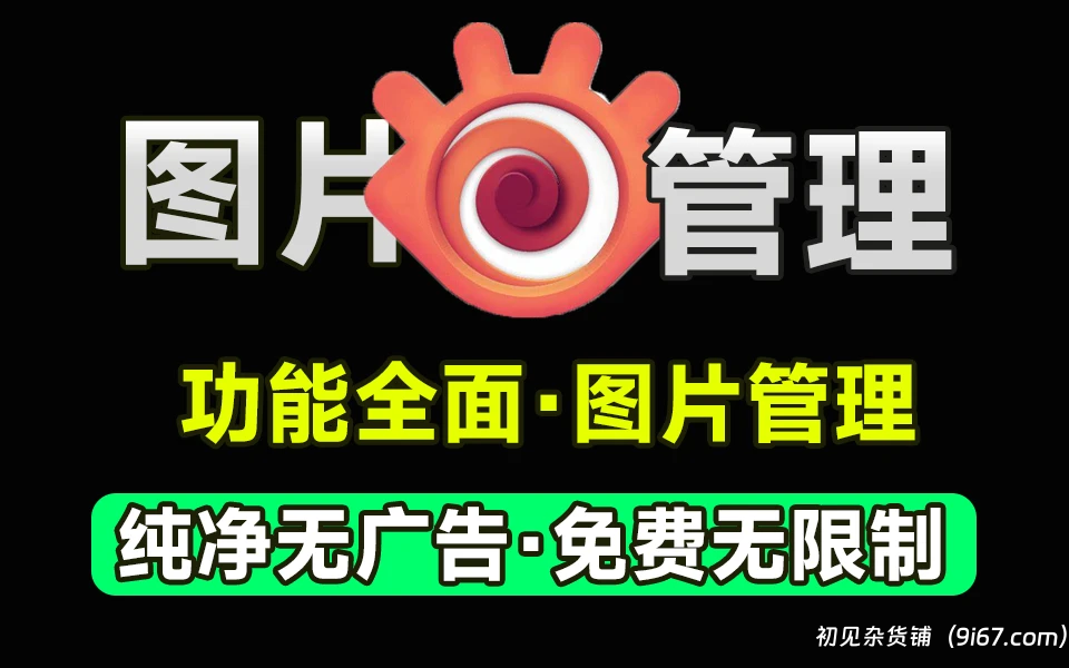 电脑工具丨免费无广告超强的图片浏览器 XnView MP 1.6.4 全系统平台可用|初见杂货铺