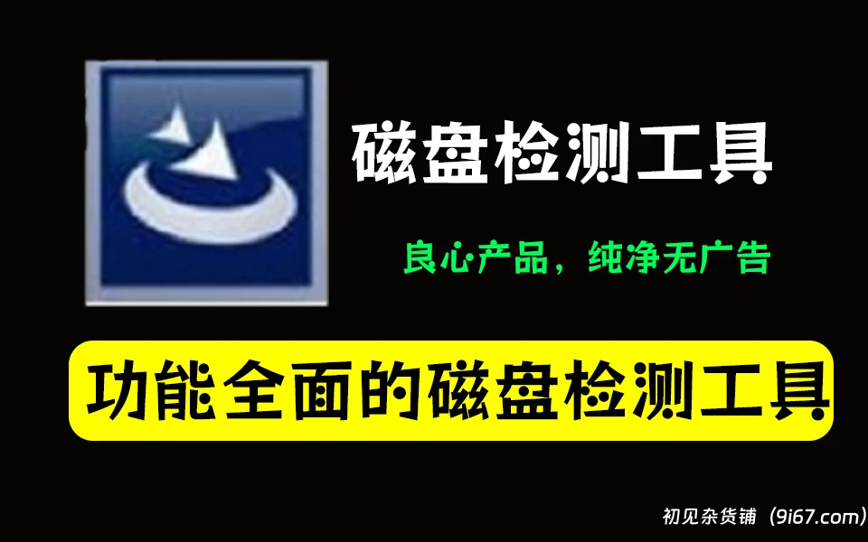 电脑工具丨CrystalDiskInfo(硬盘信息检测工具) V8.13.3 精简汉化版|初见杂货铺
