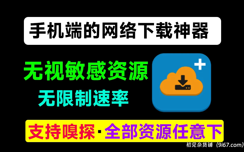 安卓软件丨1DM+「原：IDM+」 v17.2  直装解锁中文版 —— 您想要的超快万能下载神器！|初见杂货铺