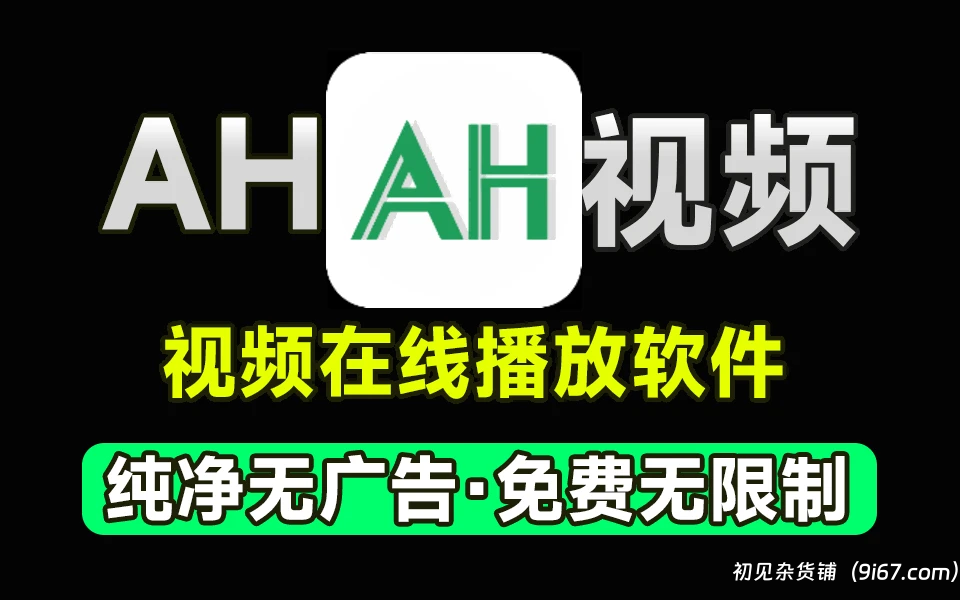 安卓软件丨AH视频 v3.4.5去广告清爽版 内置播放源|初见杂货铺