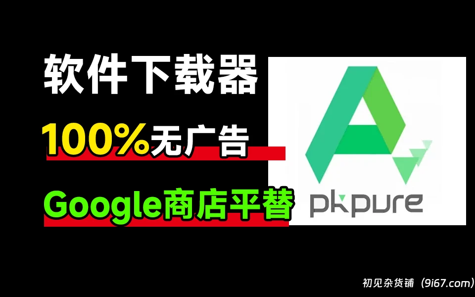 安卓软件丨APKPure商店 3.20.16 去广告纯净版 谷歌市场第三方软件下载器|初见杂货铺