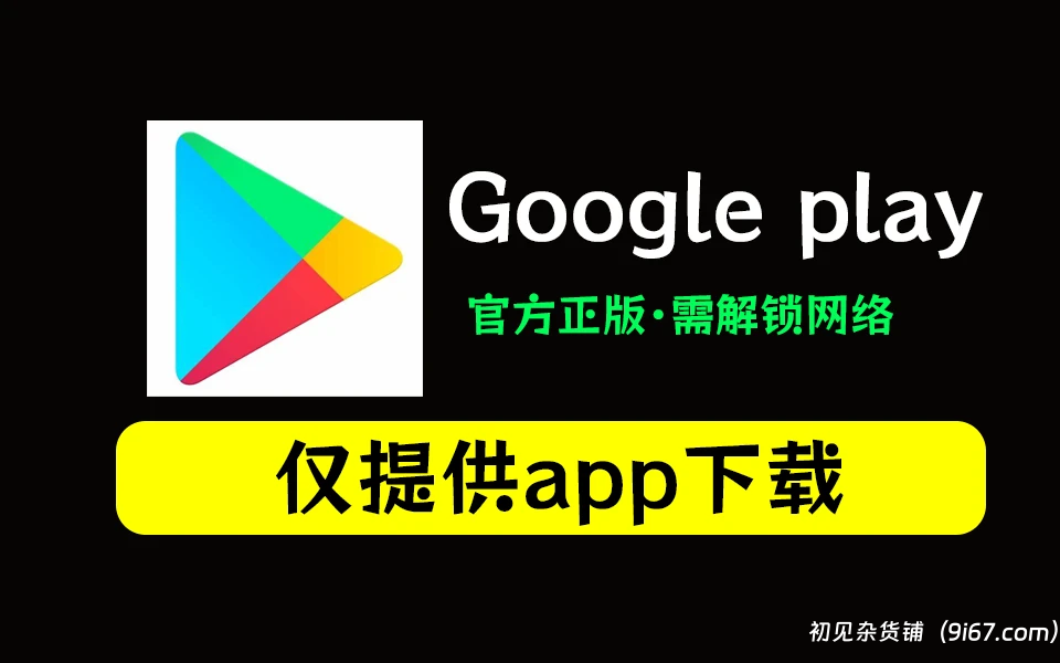 安卓软件丨Google Play 商店 (43.0.18-23)：下载适用于 Android 的最新版本|初见杂货铺