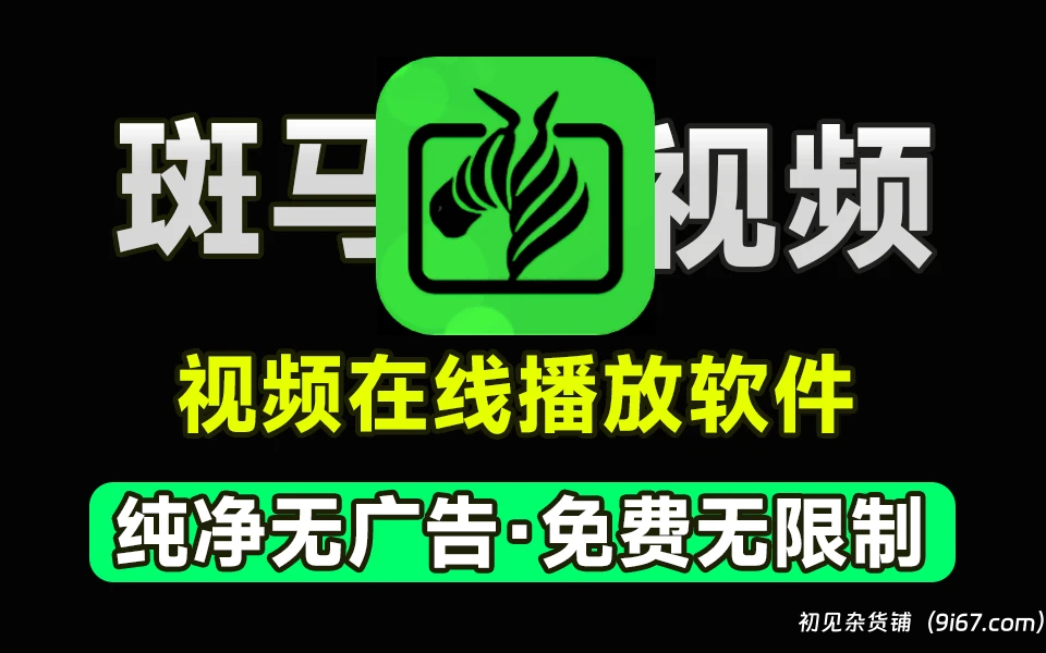 安卓软件丨斑马视频app去广告版最新修复版 支持磁力搜索|初见杂货铺