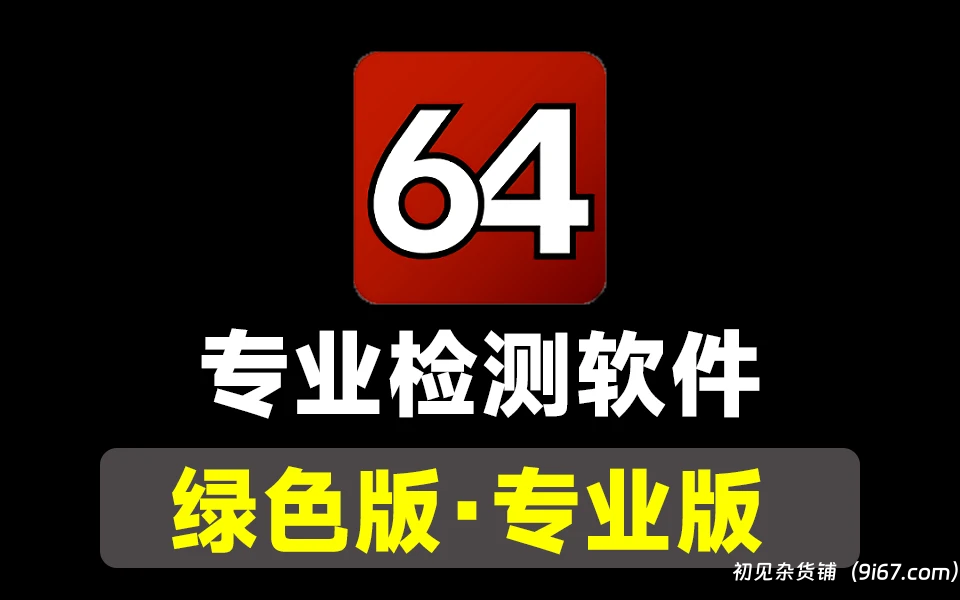 电脑工具丨专业检测软件-aida64 汉化破解版-绿化版免安装使用|初见杂货铺