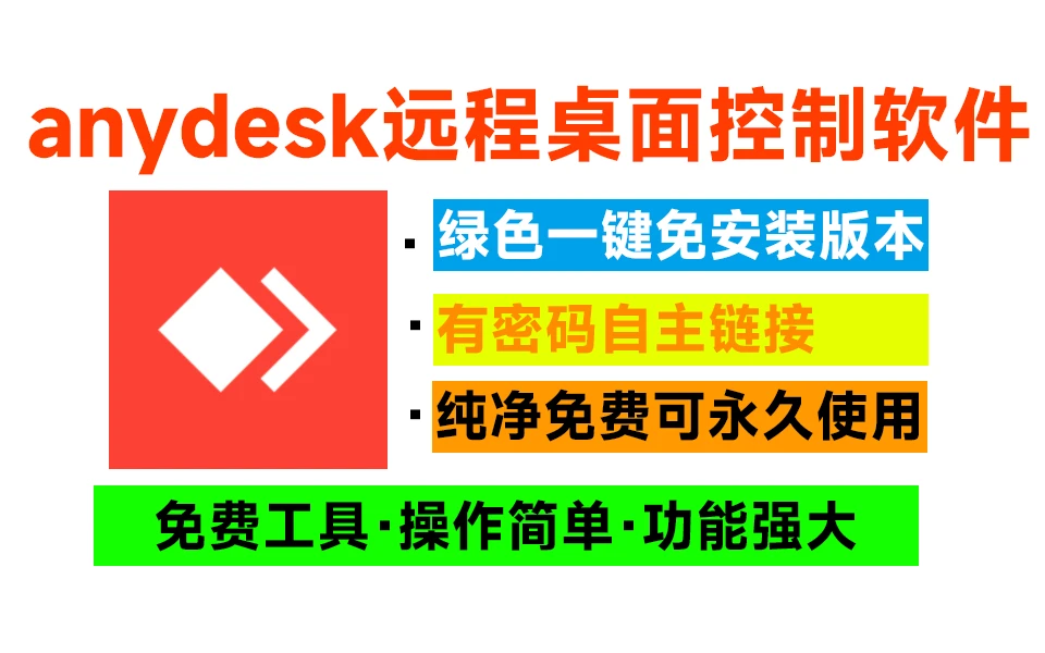 电脑工具丨远程控制软件 AnyDesk汉化破解版 支持安卓、Windows、Linux等插图 电脑工具丨远程控制软件 AnyDesk汉化破解版 支持安卓、Windows、Linux等插图