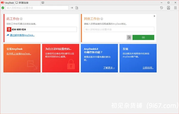 电脑工具丨远程控制软件 AnyDesk汉化破解版 支持安卓、Windows、Linux等插图1 电脑工具丨远程控制软件 AnyDesk汉化破解版 支持安卓、Windows、Linux等插图1