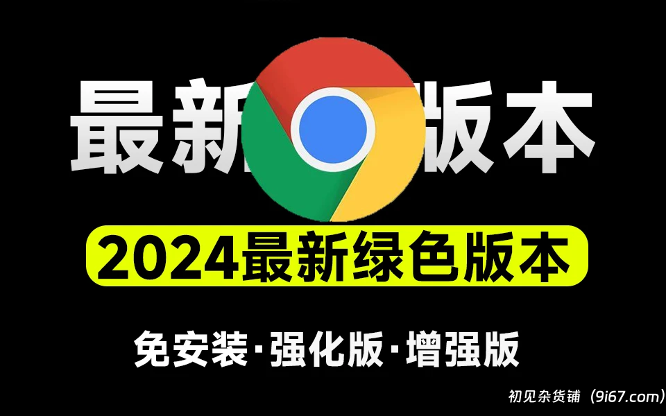电脑工具丨Chrome便携增强版版 支持flash插件 谷歌浏览器|初见杂货铺