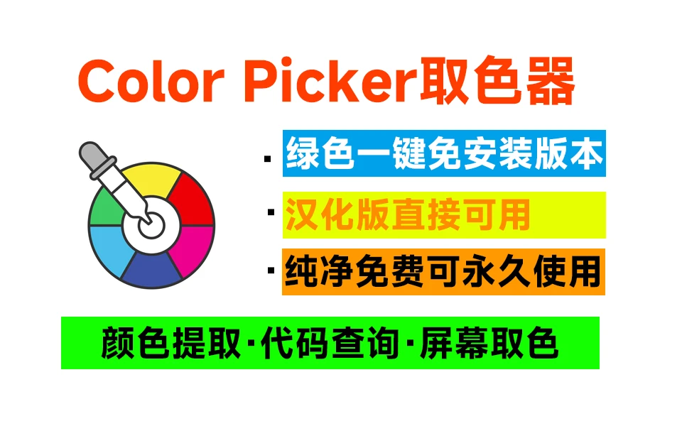 电脑工具丨颜色拾取工具 ColorPicker Max 6.5.0.2408 中文破解版 绿化免安装|初见杂货铺