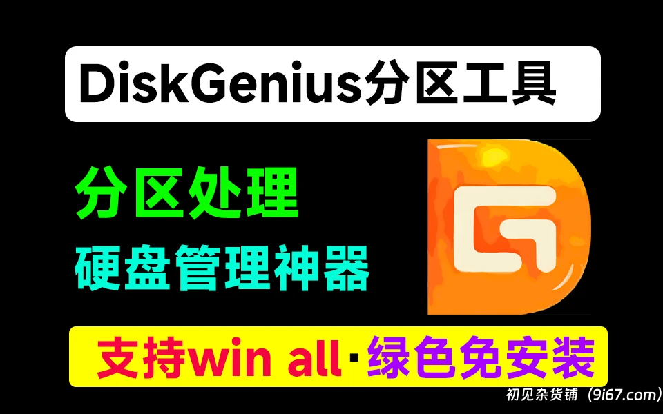 电脑工具丨DiskGenius完美破解版 V5.6.1.1580 免离线激活码版  绿色免安装|初见杂货铺