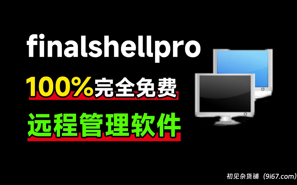 电脑工具丨FinalShell专业版(SSH工具) v4.5.3 中文免注册解锁绿色版 远程链接服务器|初见杂货铺