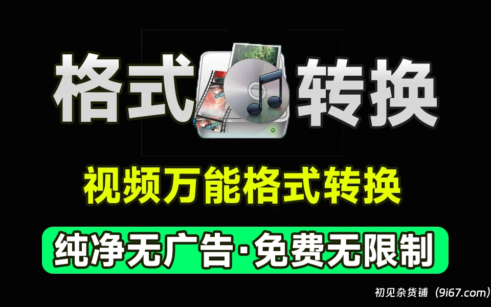 电脑工具丨FormatFactorylsbx 格式工厂 绿色便携免安装 支持任意格式转换|初见杂货铺