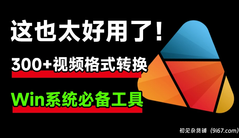 电脑工具丨HD Video Converter Factory 超300+视频格式转换，内置高清电脑录屏功能，绿色免安装版|初见杂货铺