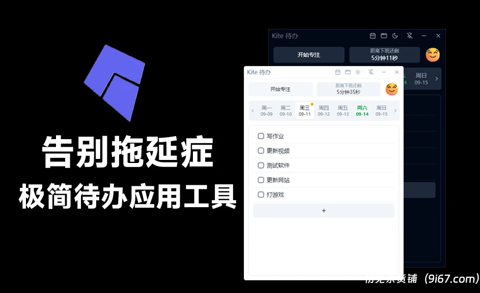 电脑工具丨Kite 待办应用 超强的自律软件 番茄钟助你登峰造极|初见杂货铺
