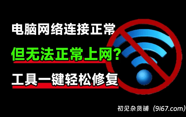 电脑工具丨电脑能聊微信但不能上网 电脑网络异常修复，两款软件一键解决电脑网络问题|初见杂货铺