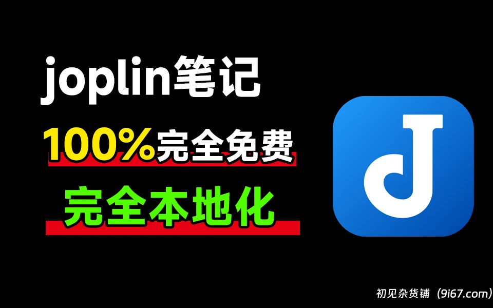 电脑工具丨joplin中文版(开源笔记软件) v3.0.10 无须担心隐私泄露风险 代码可查|初见杂货铺