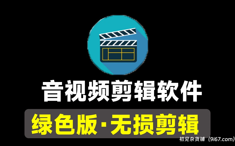 电脑工具丨LosslessCut(开源免费无损剪辑工具) v3.63.0 绿色免安装版 音视频剪辑工具|初见杂货铺